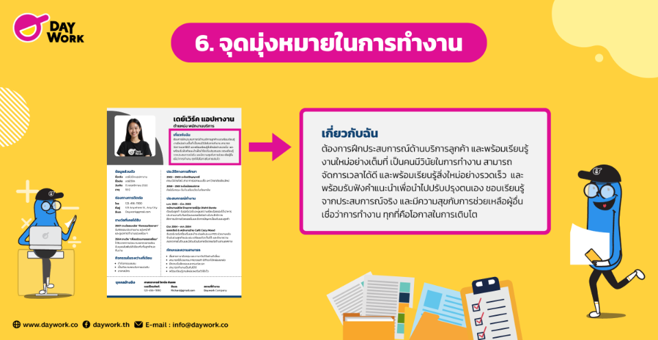 องค์ประกอบในเรซูเม่ ข้อ 6 จุดมุ่งหมายการทำงาน