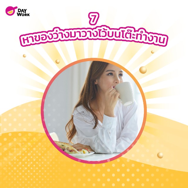 หาของว่างมาวางไว้บนโต๊ะทำงาน