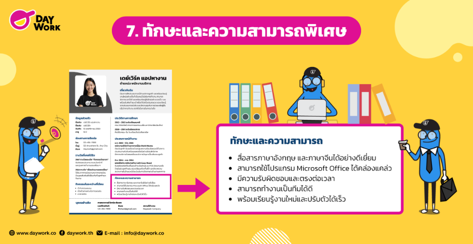 องค์ประกอบในเรซูเม่ ข้อ 7 ทักษะและความสามารถพิเศษ