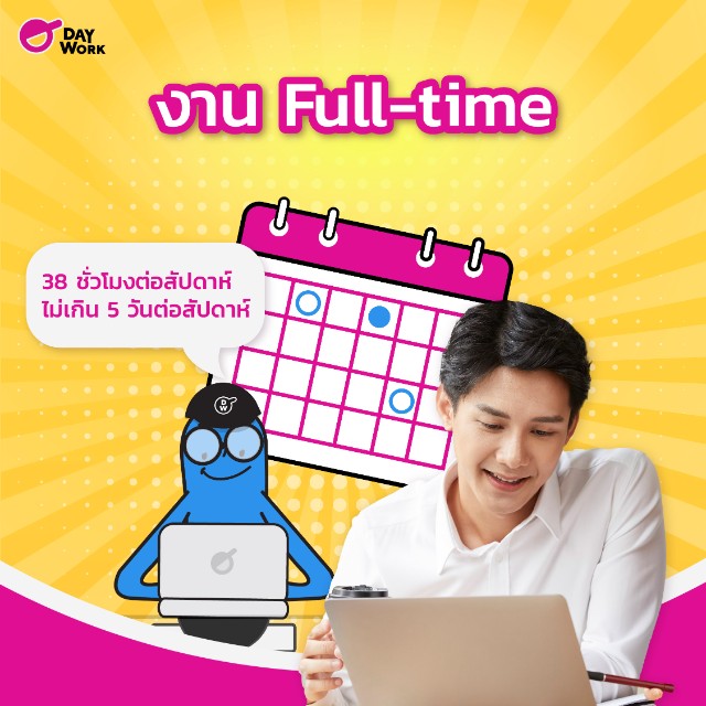 การจ้างงานแบบ Full time