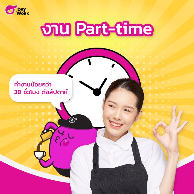 การจ้างงานแบบ Part-time