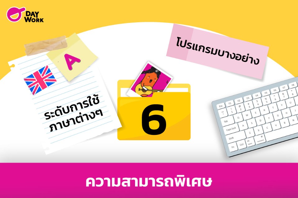 ความสามารถพิเศษ resume cv