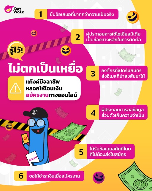 ไม่ตกเป็นเหยื่อ หลอก โอนเงิน สมัครงาน ออนไลน์