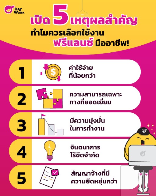 เหตุผล ทำไมควรเลือกใช้งาน ฟรีแลนซ์ มืออาชีพ