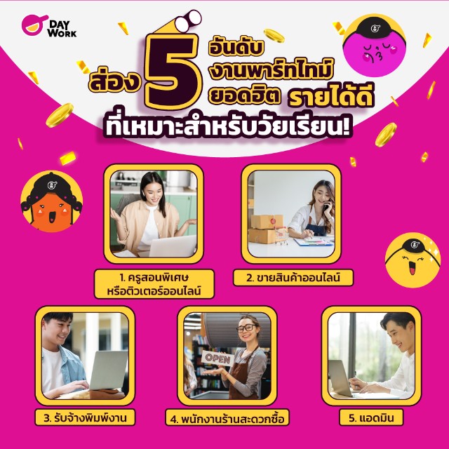5 งานพาร์ทไทม์ยอดนิยม วัยเรียน