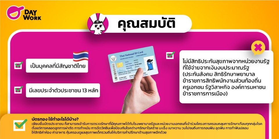 คุณสมบัติ ผู้ทำบัตรทอง