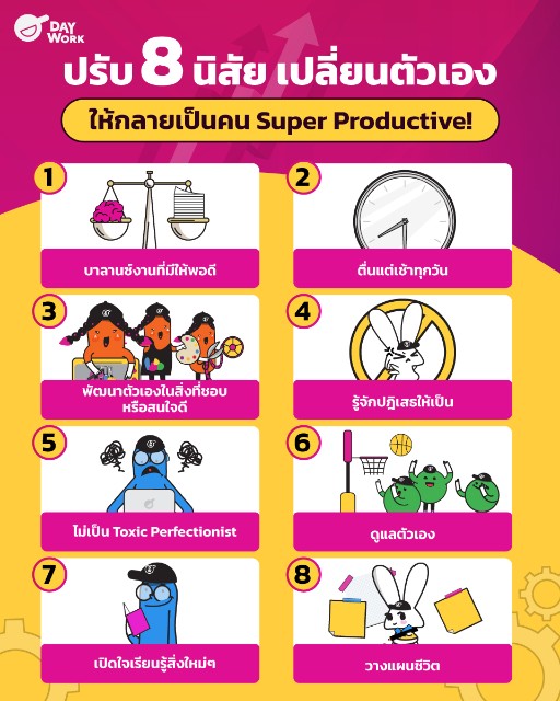 8 นิสัย เปลี่ยนตัวเอง ให้เป็นคน productive