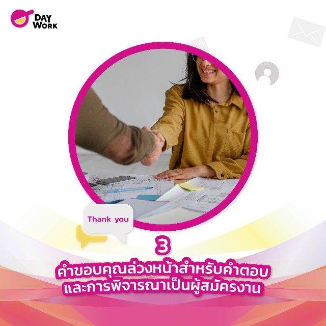 3.คำขอบคุณล่วงหน้าสำหรับคำตอบ และการพิจารณาเป็นผู้สมัครงาน