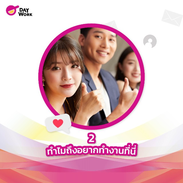 2.ทำไมถึงอยากทำงานที่นี่