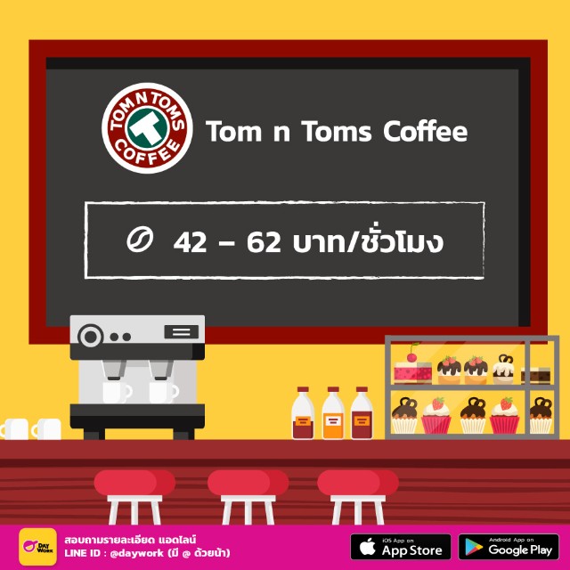 daywork-tomntoms-coffee-parttime-rate