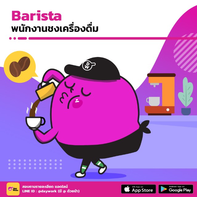 งานพาร์ทไทม์ บาริสต้า