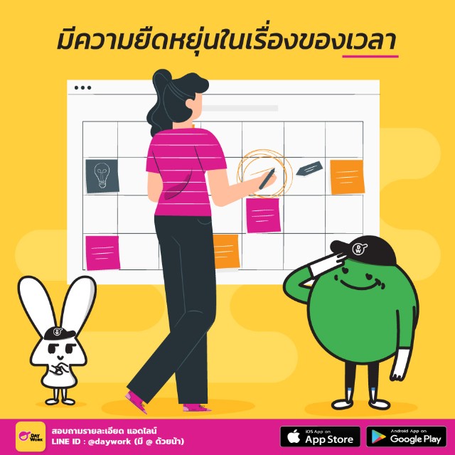 daywork-มีความยืดหยุ่น