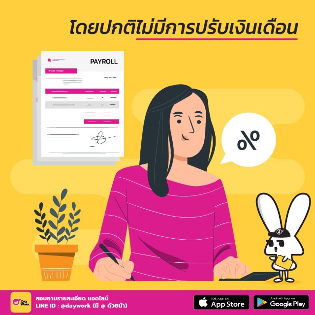 daywork-โดยปกติไม่มีการปรับขึ้นเงินเดือน