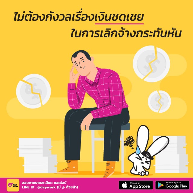 daywork-ไม่ต้องกังวลเรื่องเงินชดเชยในการเลิกจ้างกระทันหัน