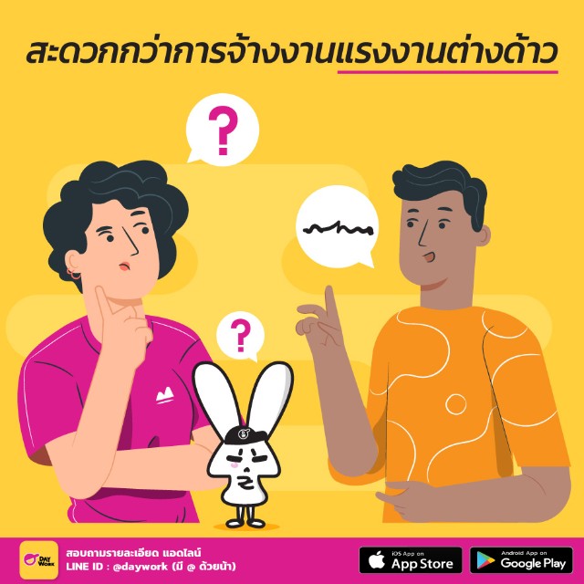 daywork-สะดวกกว่าการจ้างงานแรงงานต่างด้าว