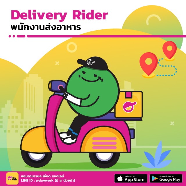 งานพาร์ทไทม์ พนักงานส่งอาหาร