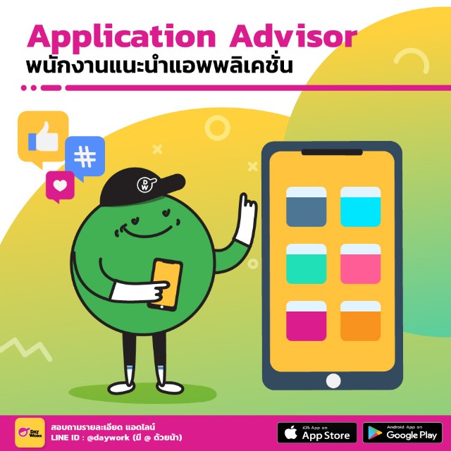 งานพาร์ทไทม์ พนักงานแนะนำแอพ