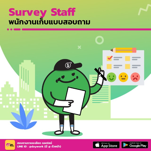 งานพาร์ทไทม์ พนักง่านเก็บแบบสอบถาม