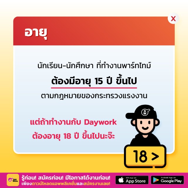 ทำงานพาร์ทไทม์-ต้องมีอายุ15 ขึ้นไป