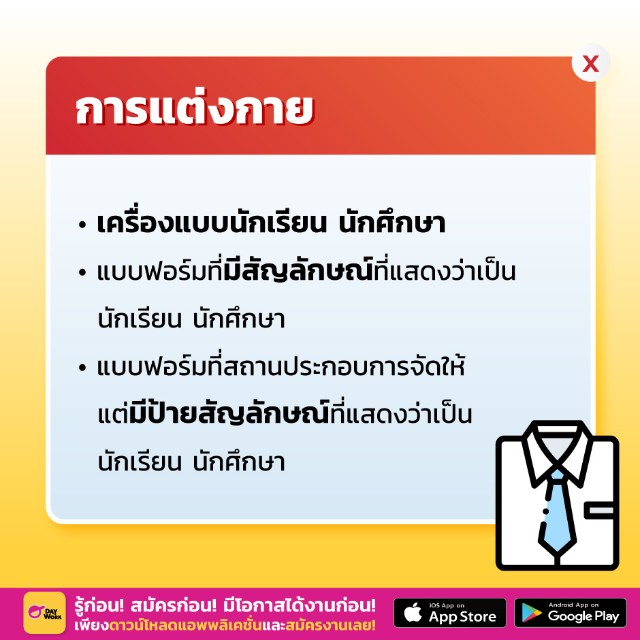 การแต่งกายไปทำงานพาร์ทไทม์