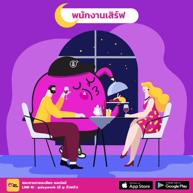 งานพาร์ทไทม์-พนักงานเสิร์ฟ