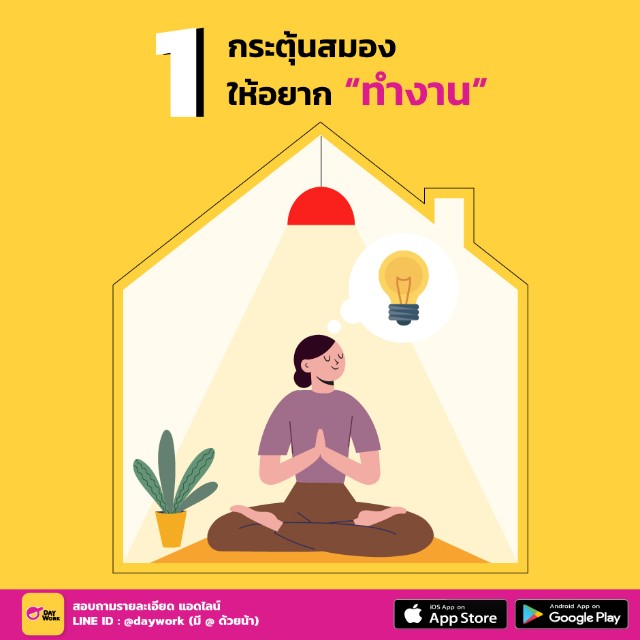 กระตุ้นสมองให้อยากทำงาน