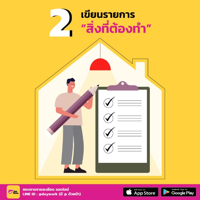 เขียนรายการสิ่งที่ต้องทำ