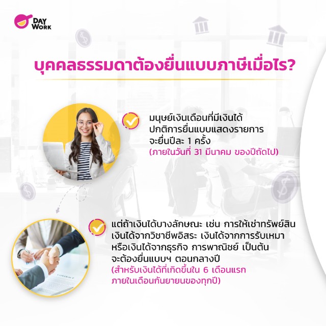 บุคคลธรรมดา ยื่นภาษี