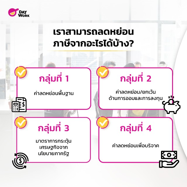 สามารถลดหย่อนภาษีจากอะไรได้บ้าง