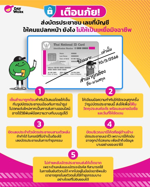 ส่ง บัตรประชาชน เลขที่บัญชี ให้ ปลอดภัย ไม่เป็นเหยื่อ มิจฉาชีพ