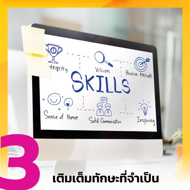 เติมเต็มทักษะที่จำเป็น