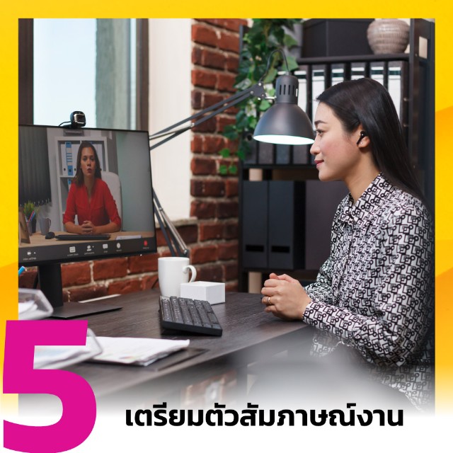 เตรียมตัวสัมพาษณ์งาน
