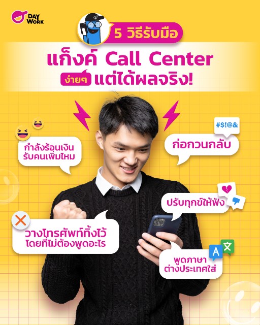 5 วิธีรับมือ แก็งค์ call center ง่ายๆ