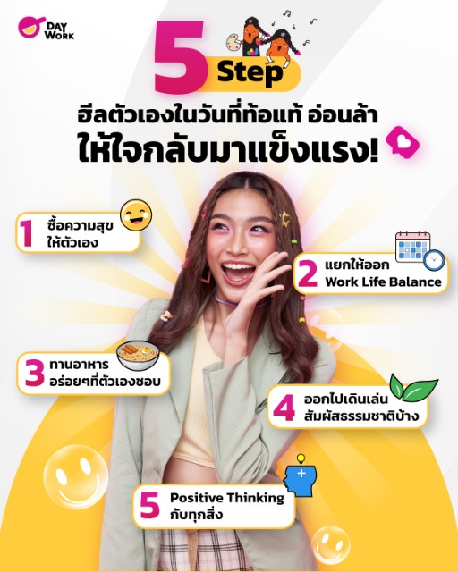daywork 5 ขั้นตอน ฮีลตัวเองในวันที่ท้อแท้ ให้ใจกลับมาแข็งแรง
