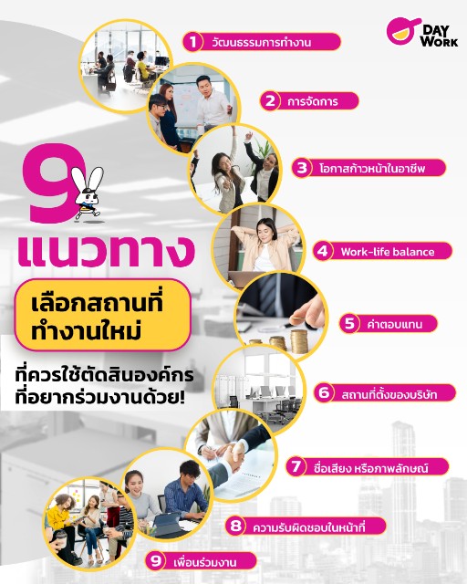9 แนวทาง เลือกสถานที่ทำงานใหม่