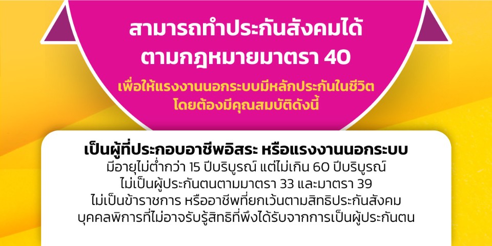 ผู้ที่สามารถทำประกันสังคมได้