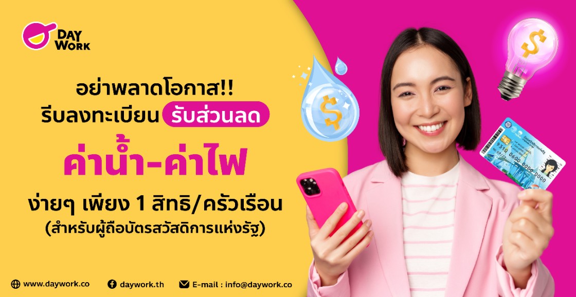 ค่าไฟ ถูกลงง่ายๆ!! ลงทะเบียนรับส่วนลดค่าน้ำ-ค่าไฟ ง่ายๆเพียง 1 สิทธิต่อครัวเรือน ( บัตรสวัสดิการแห่งรัฐ )