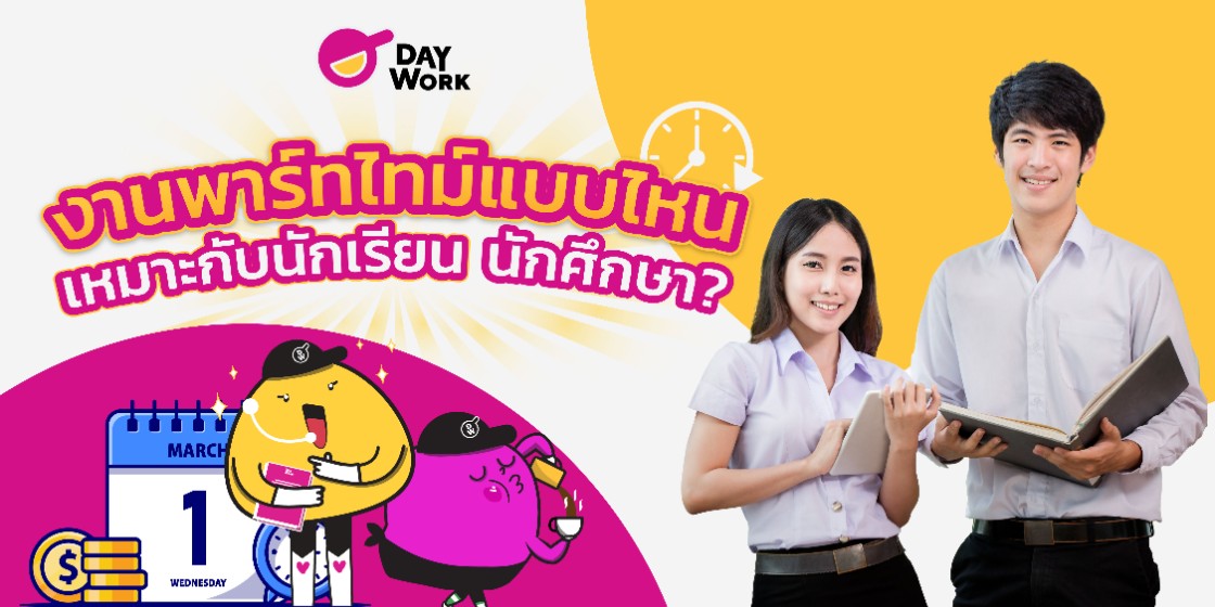 งานพาร์ทไทม์แบบไหน เหมาะกับนักเรียน นักศึกษา