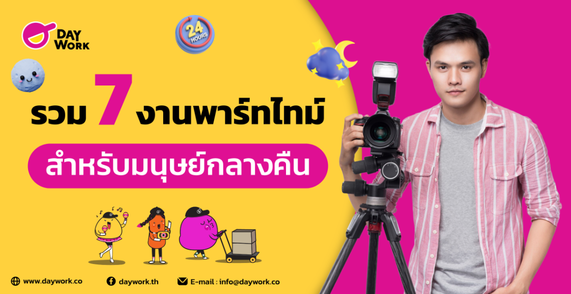 รวม 7 งานพาร์ทไทม์สำหรับมนุษย์กลางคืน