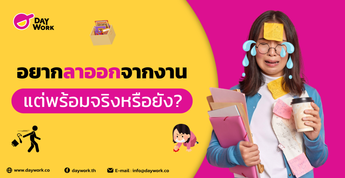 อยากลาออกจากงาน... แต่พร้อมจริงหรือยัง?