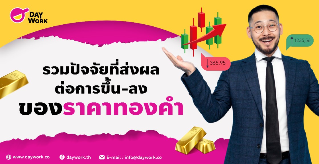 รวมปัจจัยที่ส่งผลต่อการขึ้น-ลงของราคาทองคำ