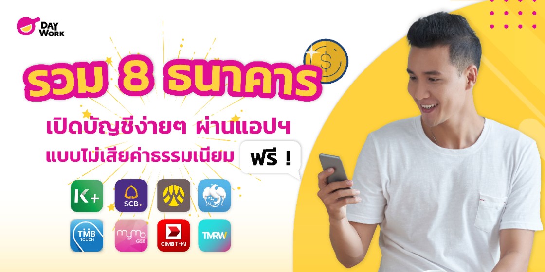 รวม 8 ธนาคาร เปิดบัญชีง่ายๆ ผ่านแอพฯ แบบไม่เสียค่าธรรมเนียม ฟรี!