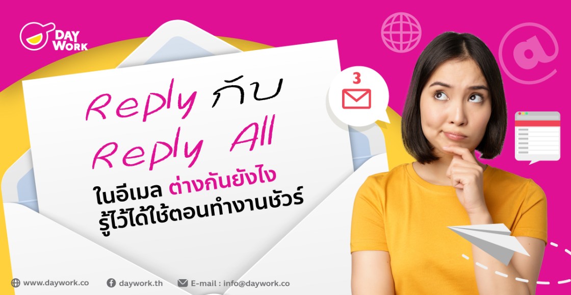 Reply กับ Reply All ในอีเมลต่างกันยังไง รู้ไว้ได้ใช้ตอนทำงานชัวร์