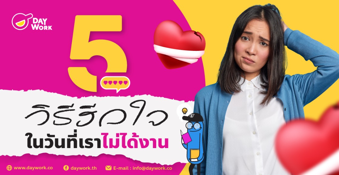 5 วิธีฮีลใจในวันที่เราไม่ได้งาน