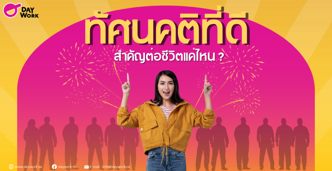 ทัศนคติที่ดีสำคัญต่อชีวิตแค่ไหน?