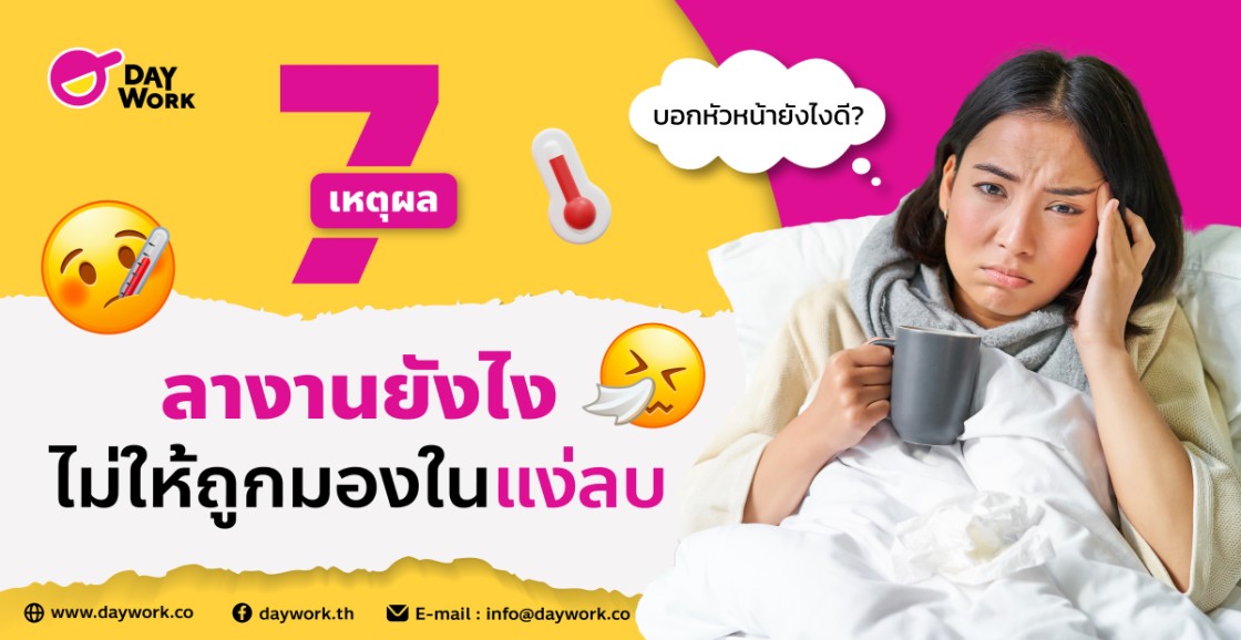 7 เหตุผล ลางาน ยังไงไม่ให้ถูกมองในแง่ลบ