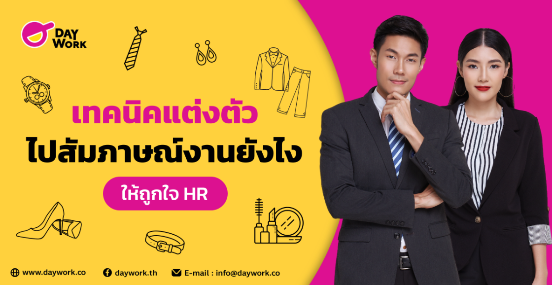 เทคนิคแต่งตัวไปสัมภาษณ์งานยังไงให้ถูกใจ HR