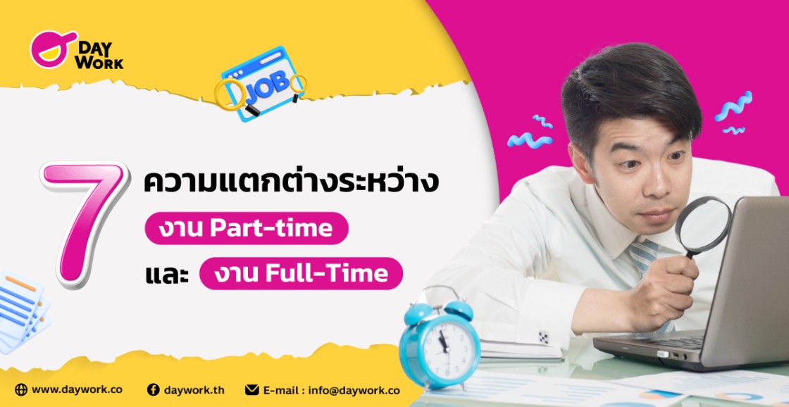 ความแตกต่างระหว่างงาน Part-time และ งาน Full-Time
