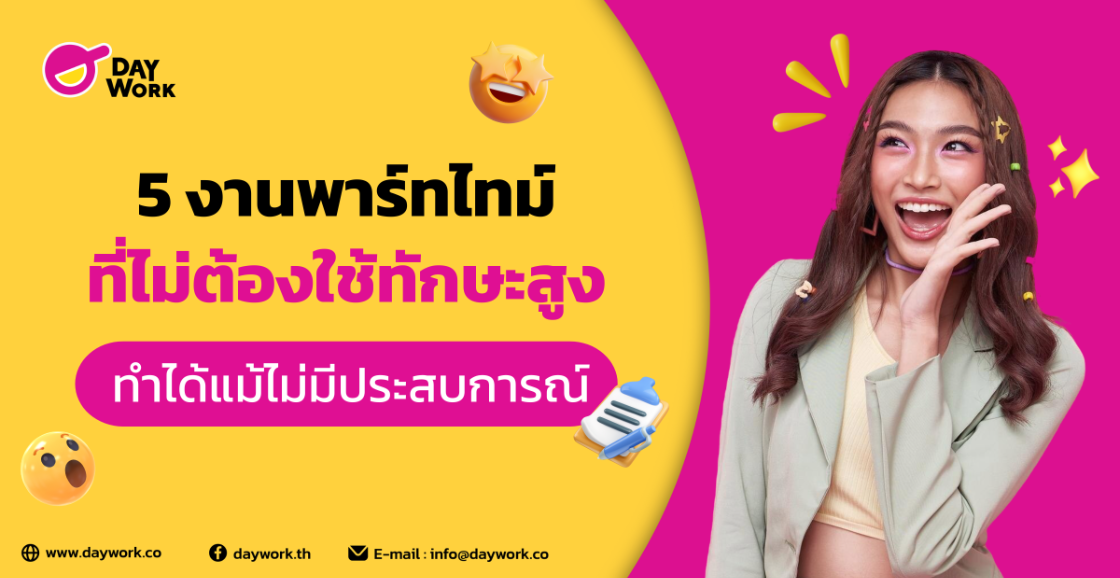 5 งานพาร์ทไทม์ที่ไม่ต้องใช้ทักษะสูง ทำได้แม้ไม่มีประสบการณ์
