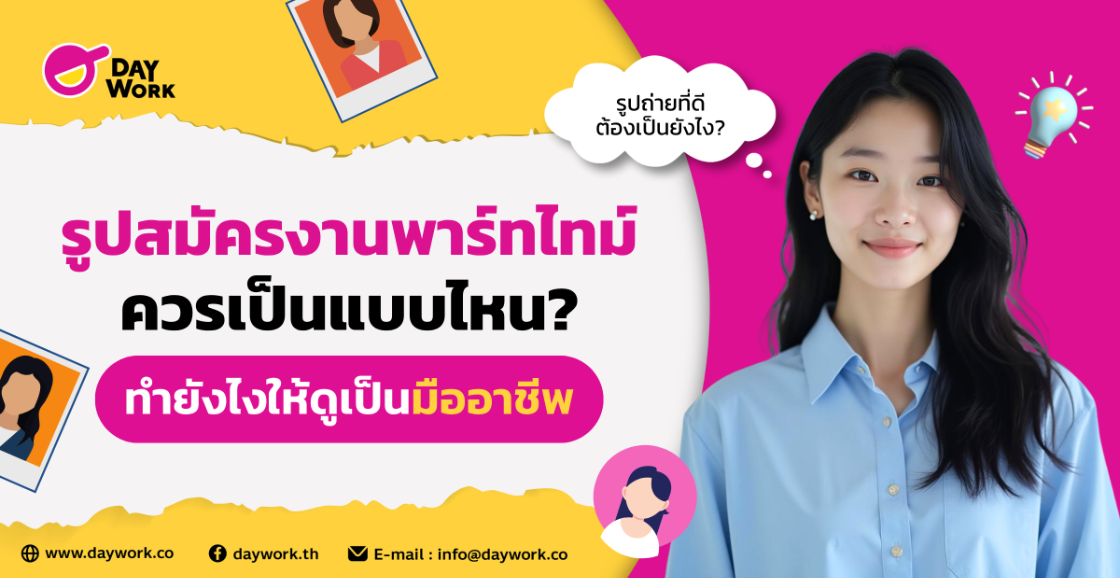 รูปสมัครงานพาร์ทไทม์ ควรเป็นแบบไหน? ทำยังไงให้ดูเป็นมืออาชีพ